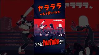 ヤラララ歌ってみた #いれいす #ヤラララ
