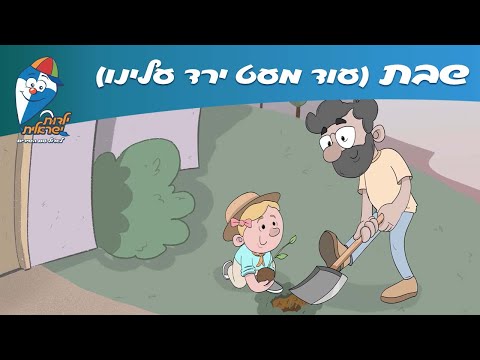ילדות ישראלית - שבת (עוד מעט ירד עלינו)