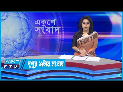 12 PM News || দুপুর ১২টার সংবাদ || 11 May 2022 || ETV News