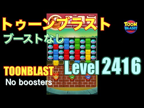 トゥーンブラスト 2416 ブーストなし toonblast 2416 No boosters
