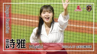 【台湾チア】詩雅 Miyabi | DragonBeauties小龍女 | 劉基鴻 應援曲 + 嗆司曲 龍魂不滅,「Red」不可當 [中文歌詞]