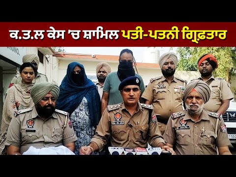 Mur/der case ’ਚ ਸ਼ਾਮਿਲ ਪਤੀ-ਪਤਨੀ ਗ੍ਰਿਫ਼ਤਾਰ