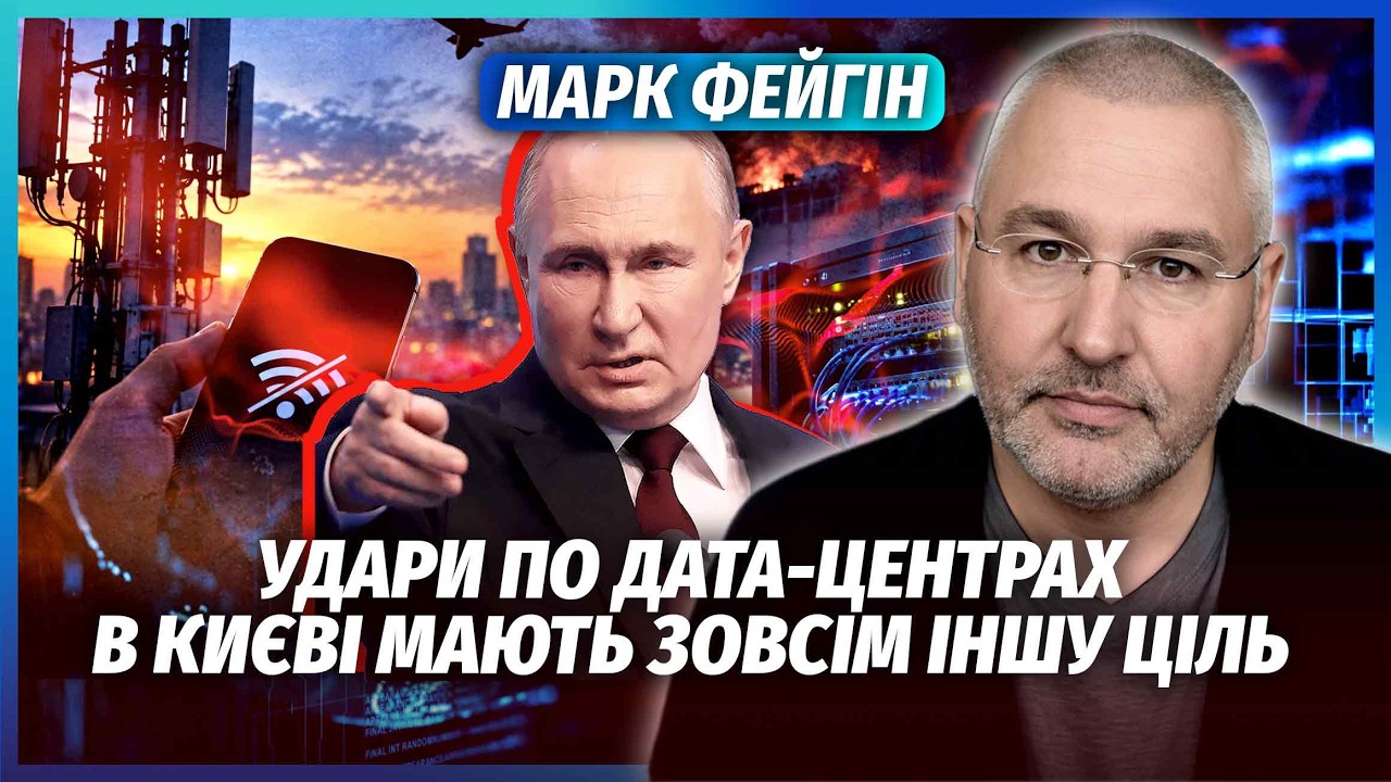 ФЕЙГІН: ТРАМП ТАЄМНО ДОПОМОГАЄ РФ АТАКУВАТИ КИЇВ! Мета - добити місто. Удари п