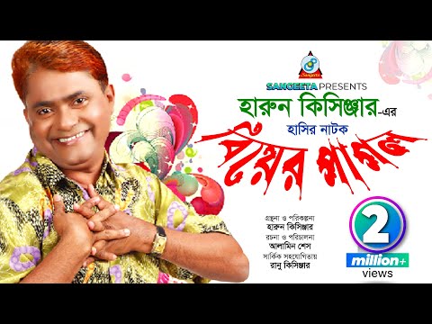 Harun Kisinger Bangla Comedy 2017- বিয়ের পাগল - Biyer Pagol - হারুন  কিসিঞ্জার