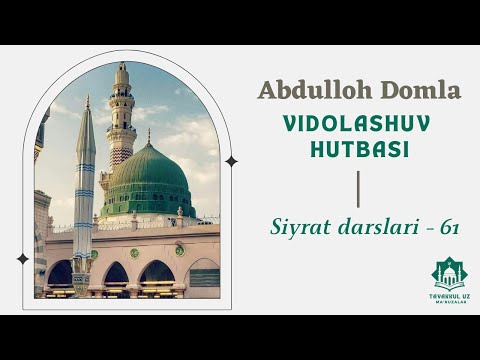 61.Vidolashuv xutbasi - Abdulloh domla | Siyrat - 61