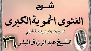 صورة 36 - شرح الفتوى الحموية الشيخ عبد الرزاق البدر