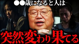 『人間はこの時期になると狂ってしまうんです…』流行り病のように人は変わり果ててしまう年齢と季節。【岡田斗司夫 切り抜き サイコパスおじさん】