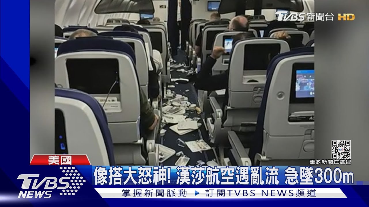 搭機還是大怒神? 漢莎航空遇晴空亂流、5秒急墜逾300m