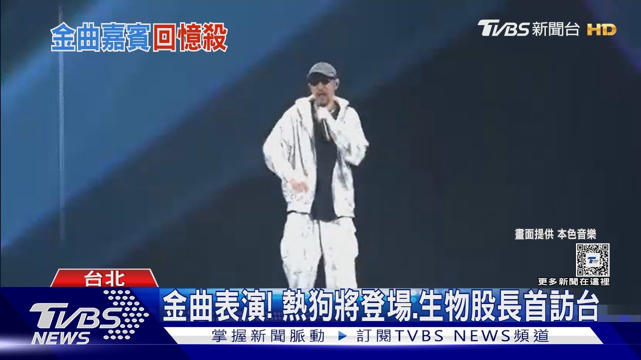 金曲表演加頒獎大咖陣容！　熱狗、生物股長、家家都要登場