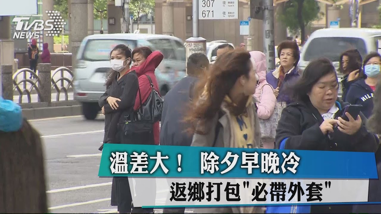 番薯解凍!一路回暖迎新年 初五冷空氣再報到