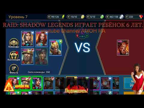 RAID: Shadow Legends играет ребёнок 6 лет. Творит чудеса! Уничтожает врагов!!! рейд шадоу легендс