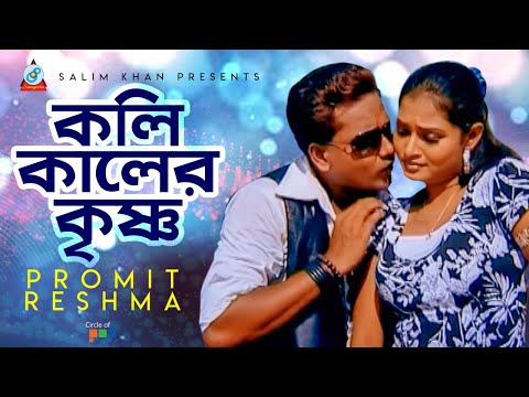Promit, Reshma - Koli Kaler Krishno | কলি কালের কৃষ্ণ | Bangla Video Song 2019 | Sangeeta