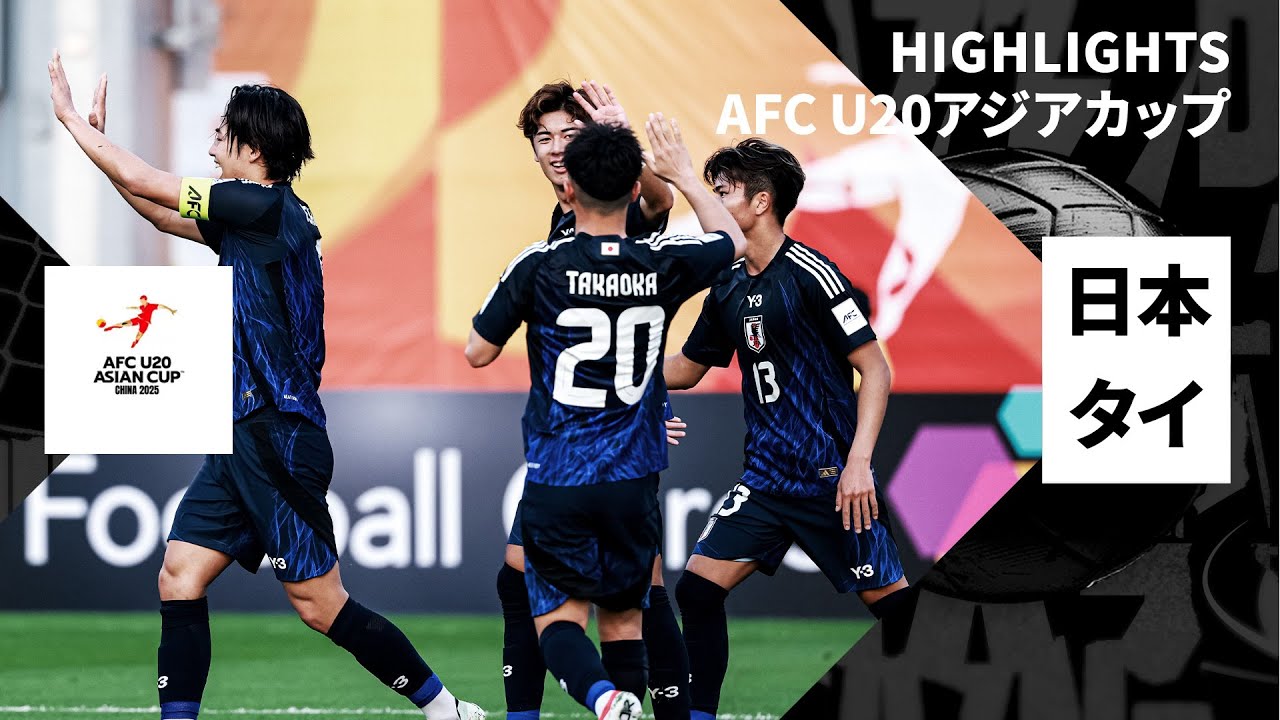 【日本×タイ｜ハイライト】U20ワールドカップへ向けて日本が初戦を制す｜AFC U20アジアカップ中国 2025