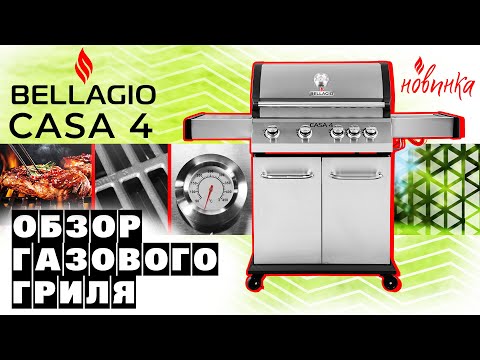 Миниатюра изображения товара Газовый гриль Bellagio Casa 4