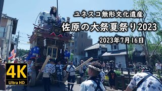 ユネスコ無形文化遺産 佐原の大祭夏祭り 2023