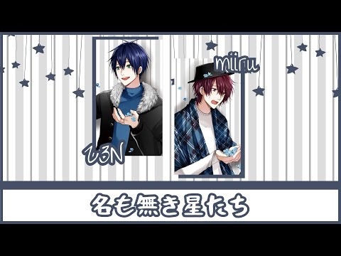 【月花】Namonaki Hoshitachi / 名も無き星たち ✾ Growth / ツキプロ【歌ってみた】