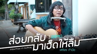 ส่อยกลับมาเฮ็ดให้ลืม – เสถียร ทำมือ (Demo)