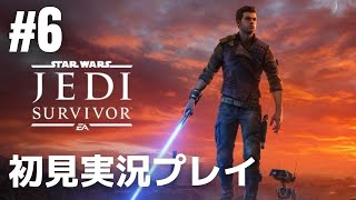 #6「スター・ウォーズ ジェダイ:サバイバー」初見実況プレイ［ライブ配信］