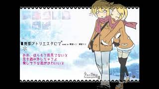 - 廃都アトリエスタにて 歌ってみた【おんた×しゔ】