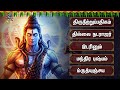 Thursday Special Popular Tamil Devotional Songs Thiruneetruppathigam Thillai Natarajar 108 Potri