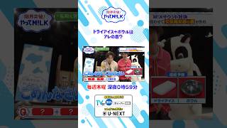 ドライアイス+ボウルはアレの音？💨『限界突破！やってM!LK』シーズン2🐮#MILK #やってMILK