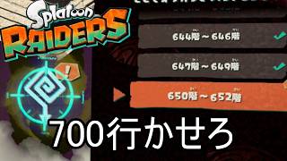 "真"武神編成で無限食堂650階から【スプラトゥーン レイダース】