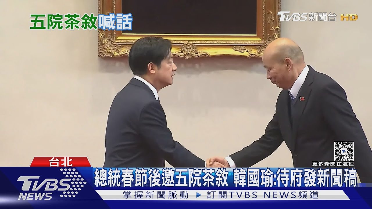 影音/總統春節後邀五院茶敘 韓國瑜:待府發新聞稿