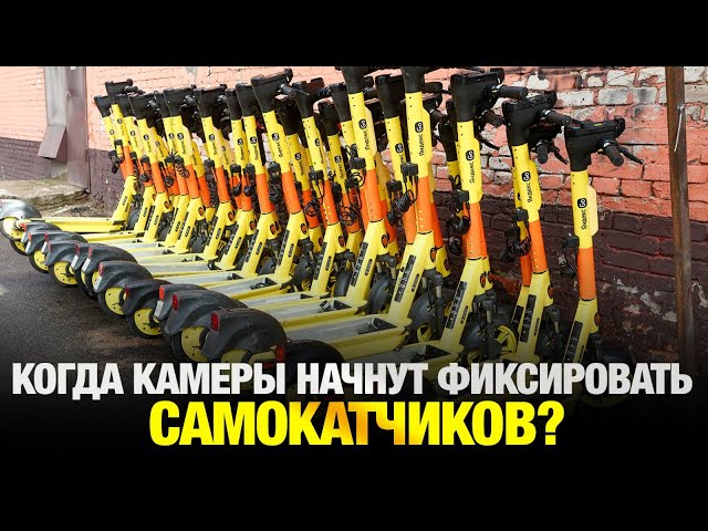 Когда дорожные камеры начнут фиксировать нарушения самокатчиков?