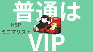【ラジオ】HSP｜ミニマリスト｜「普通」はVIPかも？