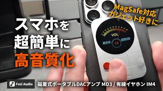 スマホの音が良くなる！？MagSafe対応ミニガジェット｜ポータブルDAC×有線イヤホン【Fosi Audio MD3・IM4】