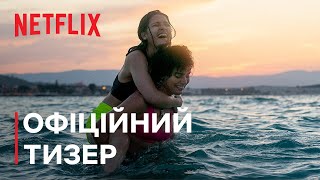 Плавчині | Офіційний тизер | Netflix