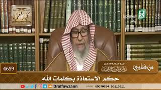 [4659] حكم الاستعاذة بكلمات الله - صالح الفوزان