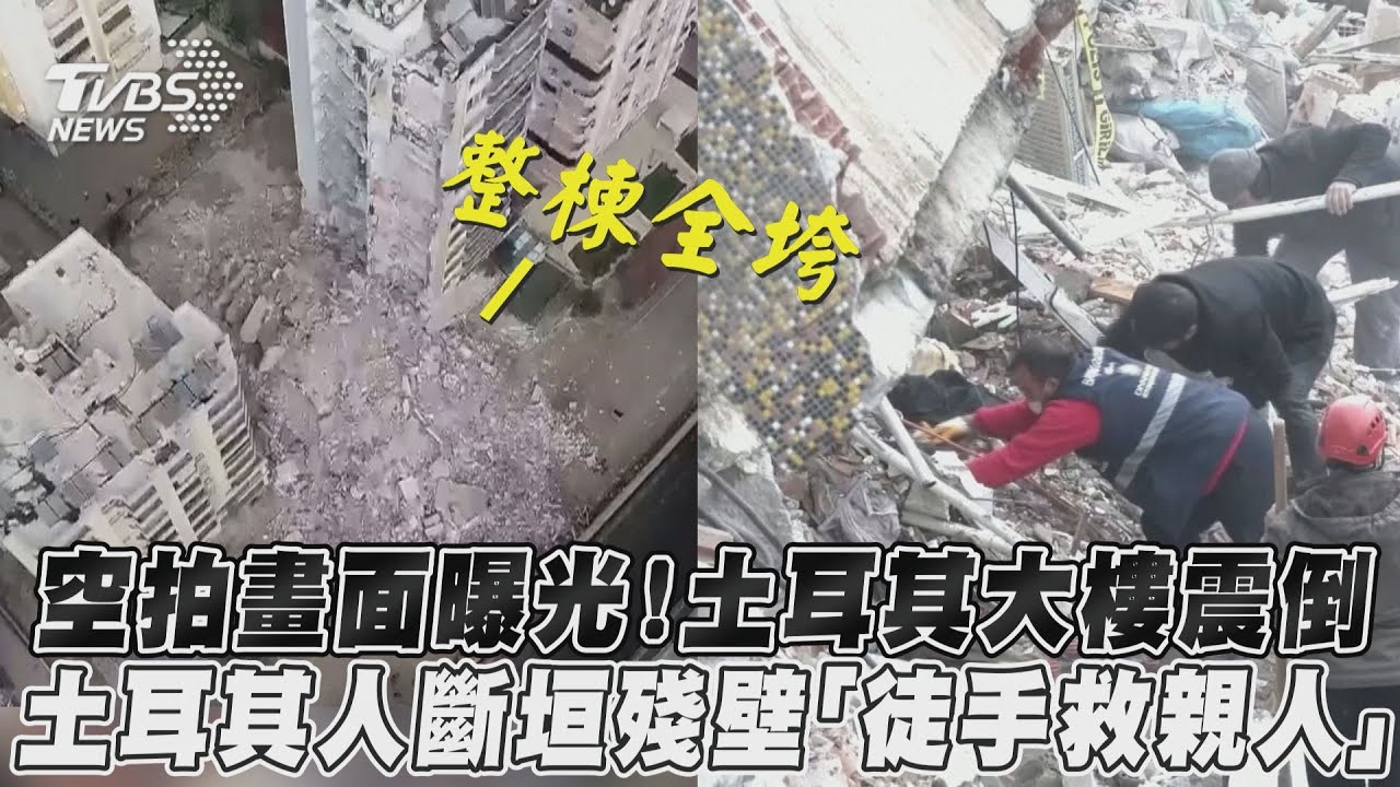 影音／空拍畫面曝光！土耳其大樓震倒　土耳其人斷垣殘壁「徒手救親人」