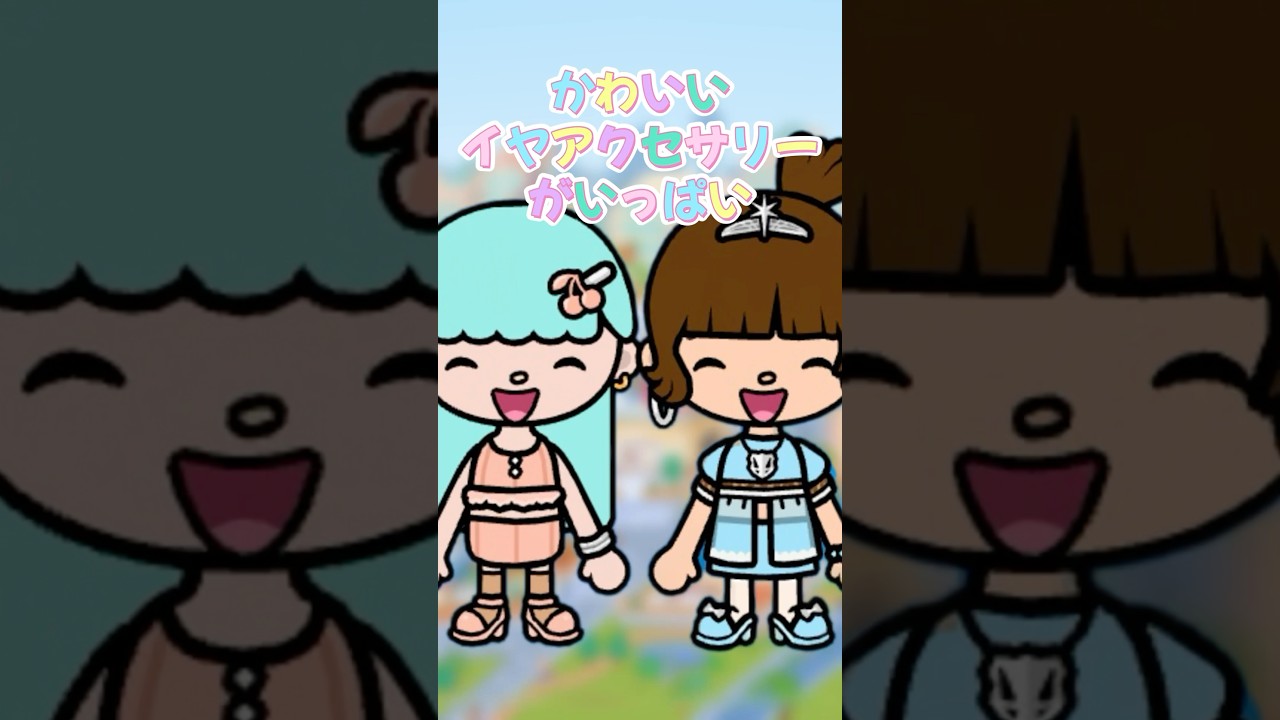 新登場！イヤアクセサリー　#shorts  #トッカライフワールド　#tocaboca  #tocalifeworld