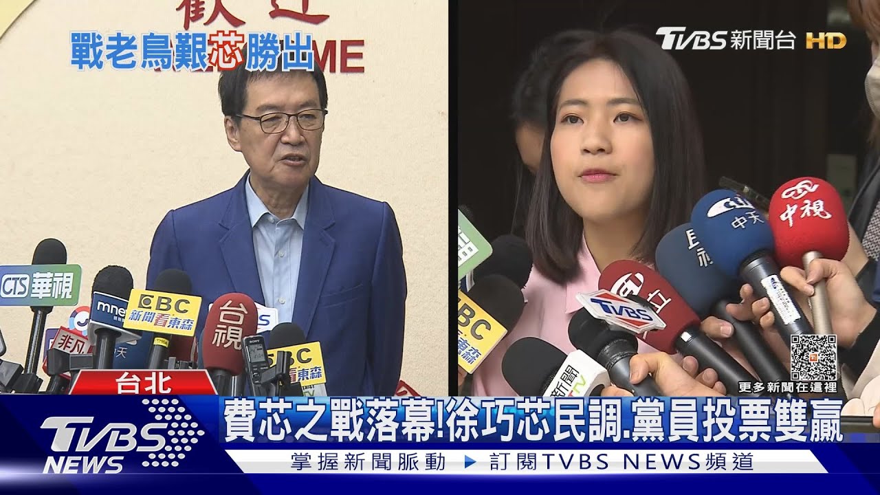 費芯之戰落幕!徐巧芯民調、黨員投票雙贏