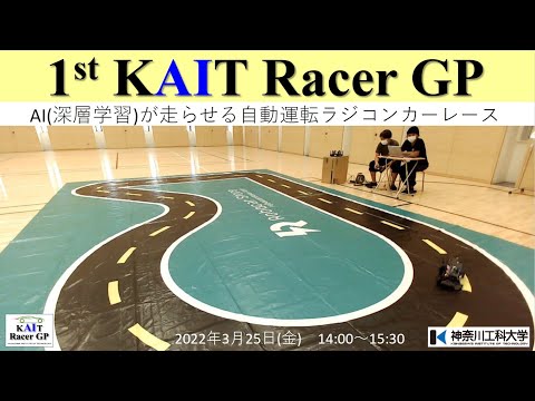 情報工学科 【第1回】KAIT Racer GP　AI(深層学習)が走らせる自動運転ラジコンカーレース【#神奈川工科大学】