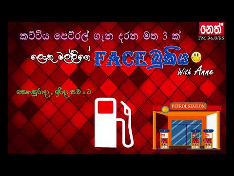 Face bukiya- කට්ටිය පෙට්රල් ගැන දරන මත 3 ක්( 12.11.2017)