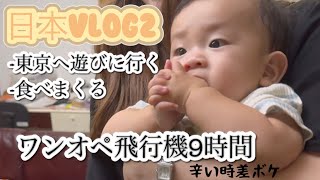 【日本へ一時帰国パート2】カナダから日韓ハーフの赤ちゃん👶8か月❤️とにかく食べまくる🍣まとまりのないブイログ✴︎会いたい人に会いにいく🚶ワンオペ飛行機✈️Westjet