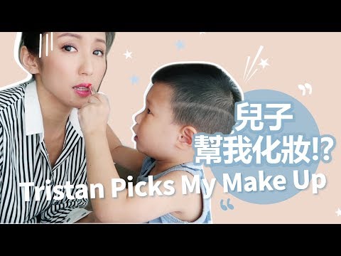 兒子幫我化妝!? Tristan Picks My Make Up