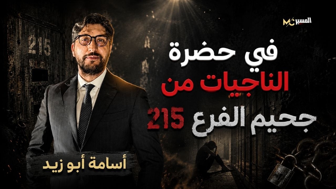 اسامة ابو زيد في حضرة الناجيات من جحيم الفرع 215