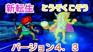 ドラクエ10 実況88 「バージョン4.3新転生」