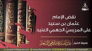 صورة 7- نقض الإمام عثمان بن سعيد على المريسي الجهمي العنيد (المجلس الأخير)