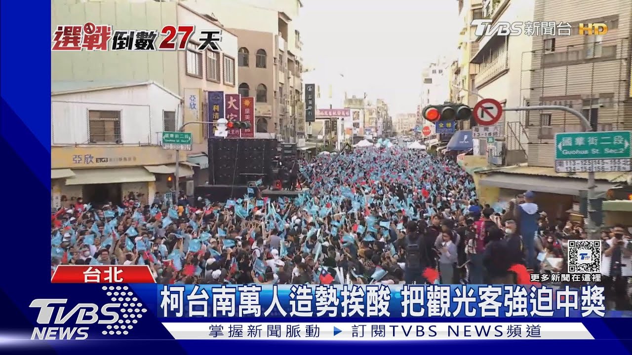 柯文哲台南萬人造勢挨酸 把觀光客強迫中獎