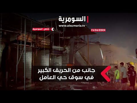شاهد بالفيديو.. جانب من الحريق الكبير الذي طال محال وبسطات في سوق حي العامل بالعاصمة بغداد