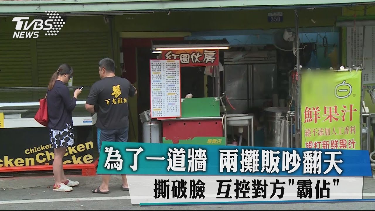為了一道牆兩攤販吵翻天、撕破臉　互控對方霸佔