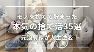 【節約ミニマリスト】貯金ゼロから500万貯めた主婦が断言！この連休で家が変わる今すぐ捨てるべきモノ35選︱音声あり︱ラジオ