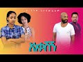 አነቃሽኝ - Ethiopian Movie Anekashign 2021 Full Length Ethiopian Film Aneqashign 2021
