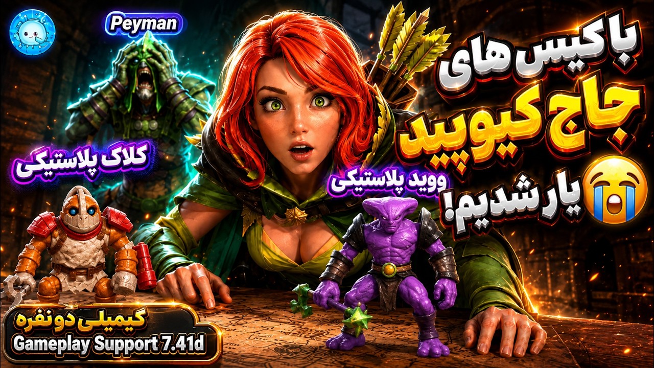 یارام کیس های جاج کیوپیدن!🤣🤣گیمپلی با پیمان: ویندرنجر ساپورت|Gameplay Windranger Pos 4