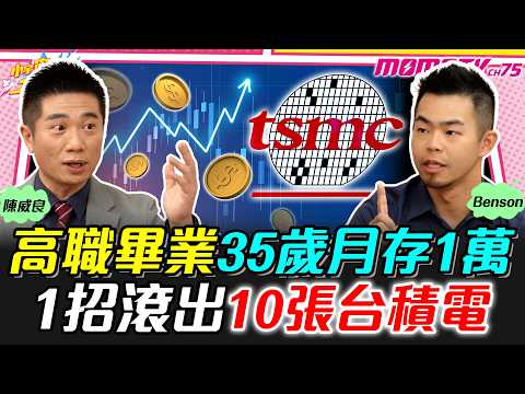 高職畢業35歲月存1萬 1招滾出10張台積電 ft. 陳威良 Benson【 小宇宙大爆發 】