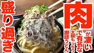 【びっくりする程肉‼︎‼︎麺より肉が多い⁉︎⁉︎肉うどんで凄く有名な讃岐うどん店‼︎】太麺も凄いんだけどそれ以上にやっぱり肉‼︎肉が染みた出汁が最高な讃岐うどんの名店【さぬきうどん 溜】香川県さぬき市